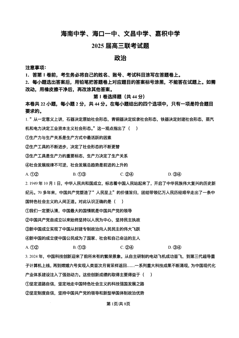 2025届海南中学等四校高三下学期模拟联考政治试题及答案