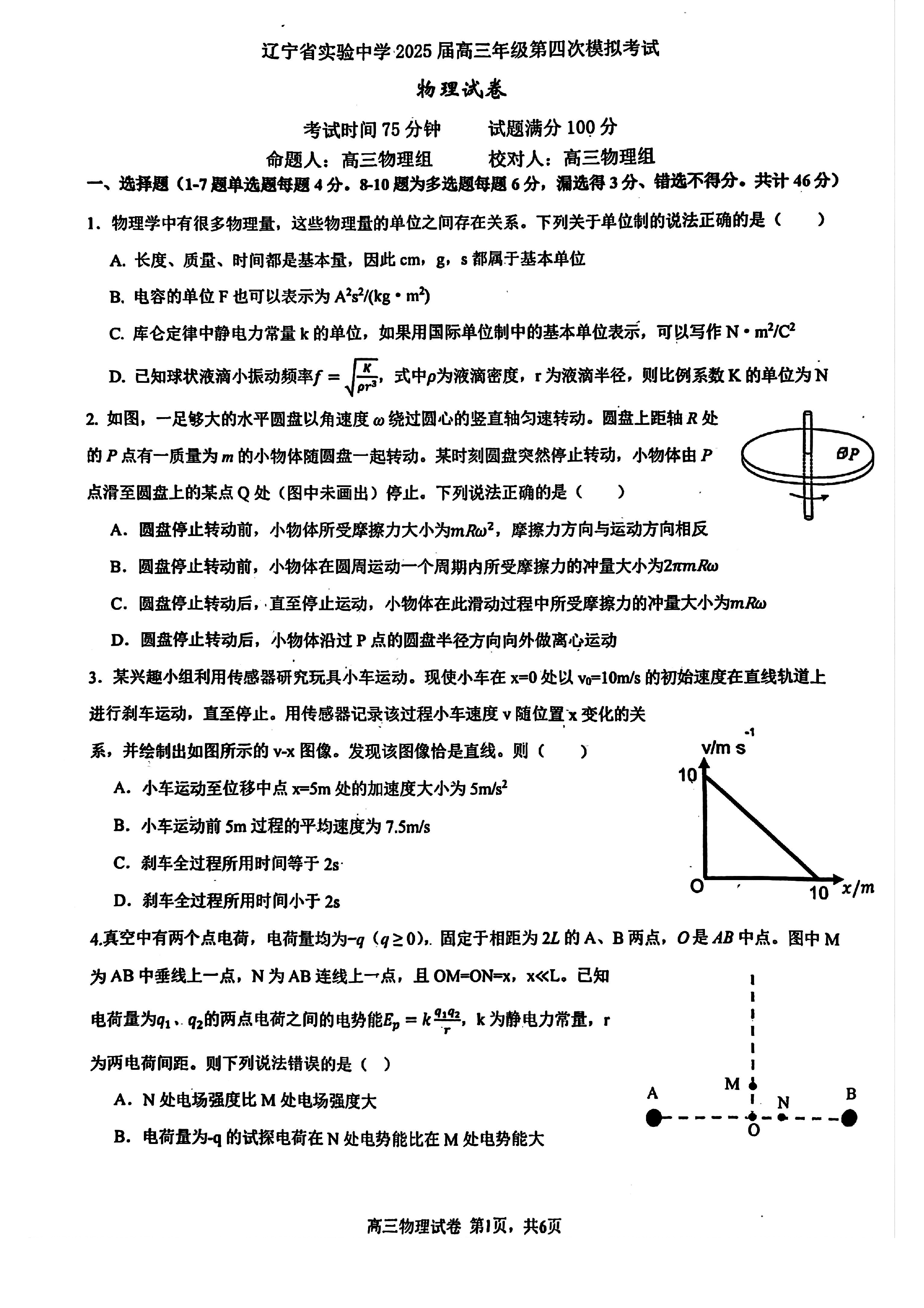 辽宁省实验中学2025届高三第四次模拟物理试题及答案