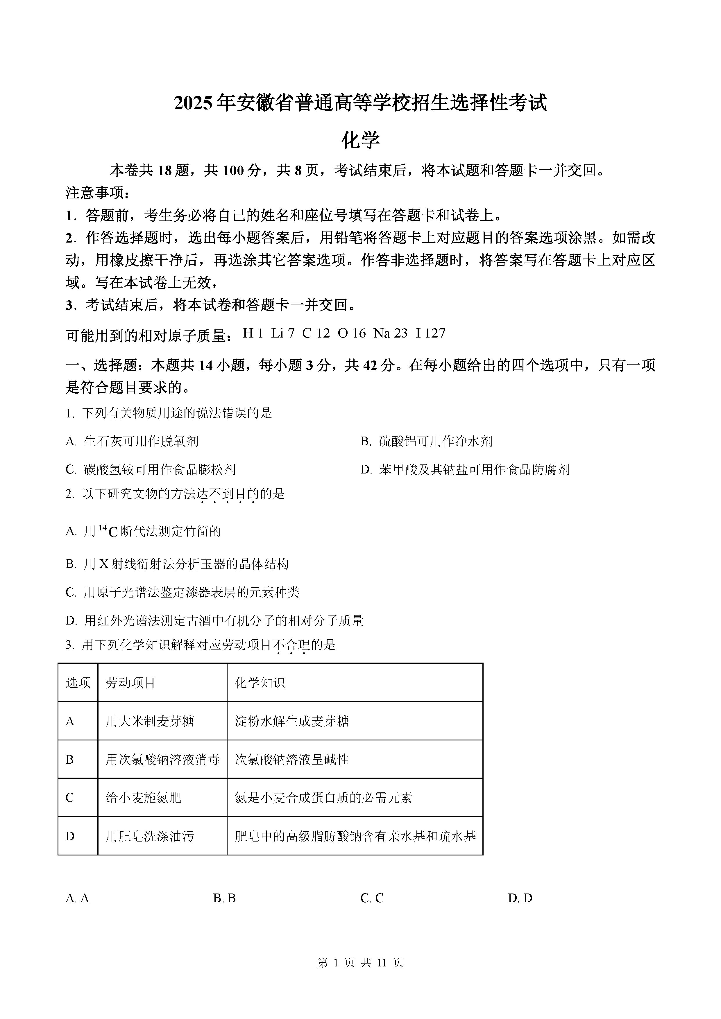 2025年高考安徽卷化学试题及答案解析