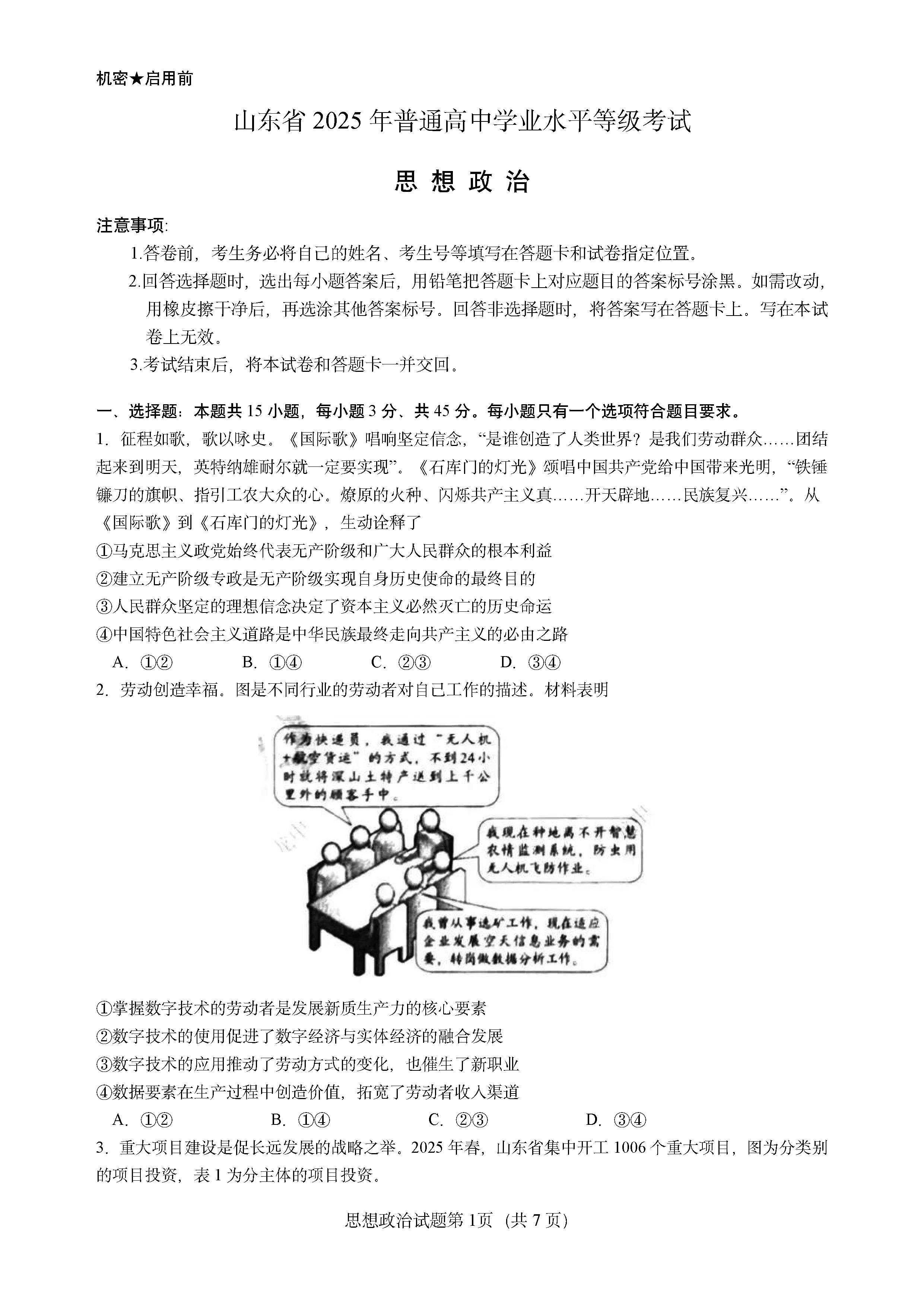 2025年山东高考政治试题及答案解析
