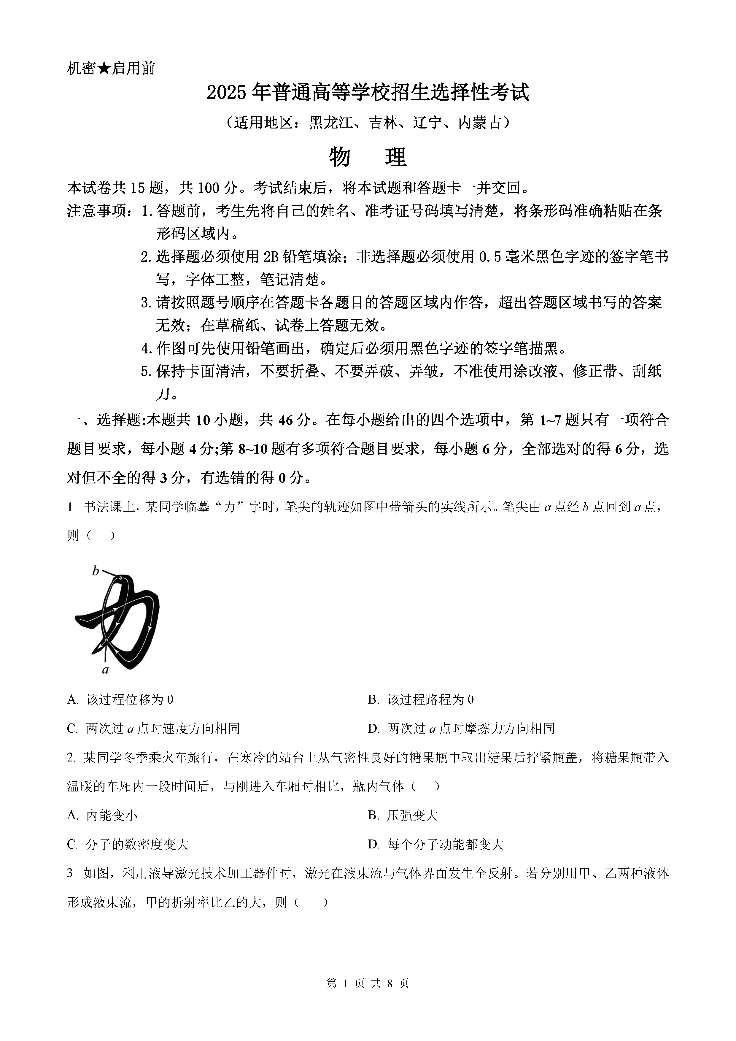 2025年黑龙江吉林辽宁内蒙高考物理试题及答案解析