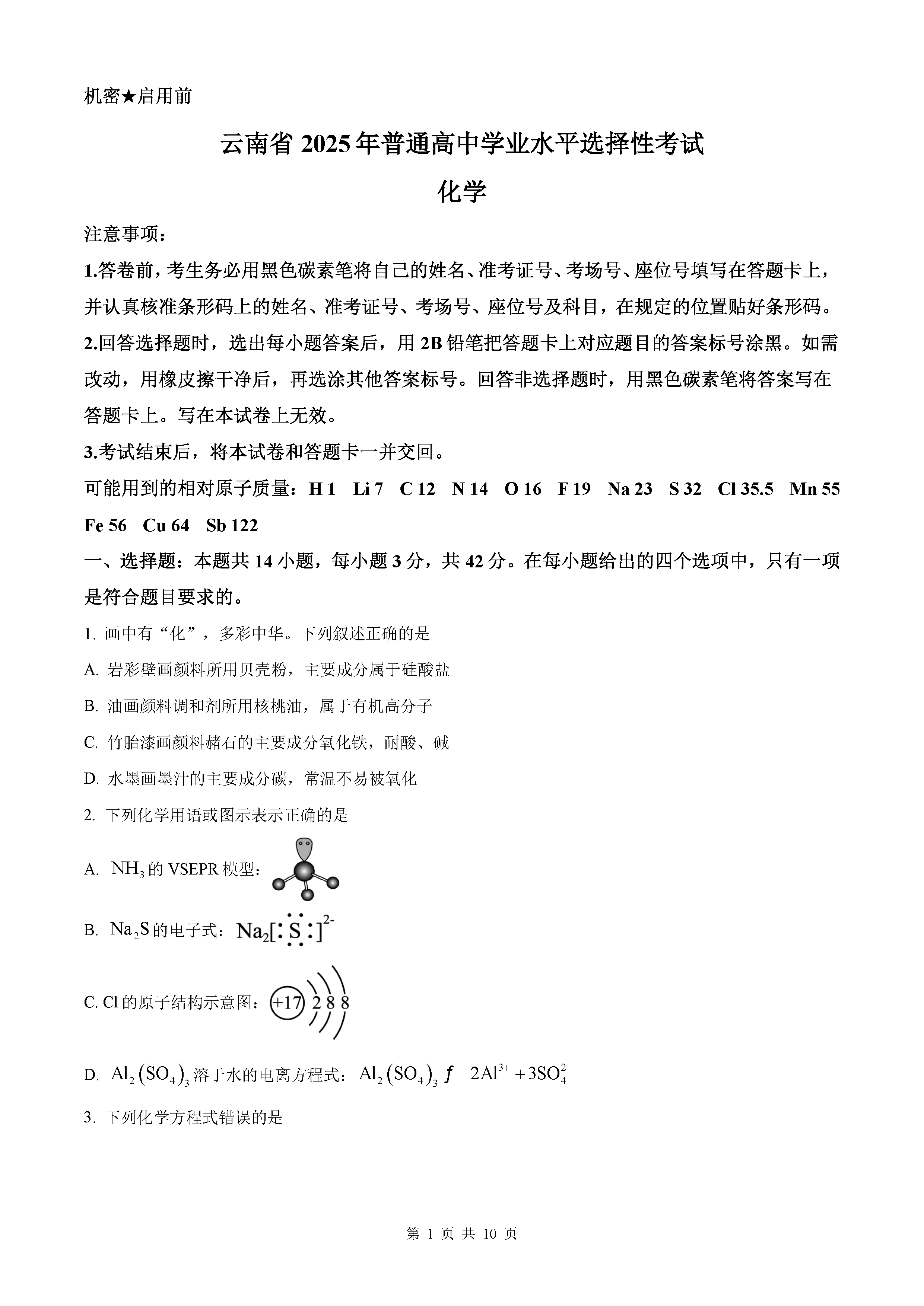 2025年高考云南卷化学试题及答案解析