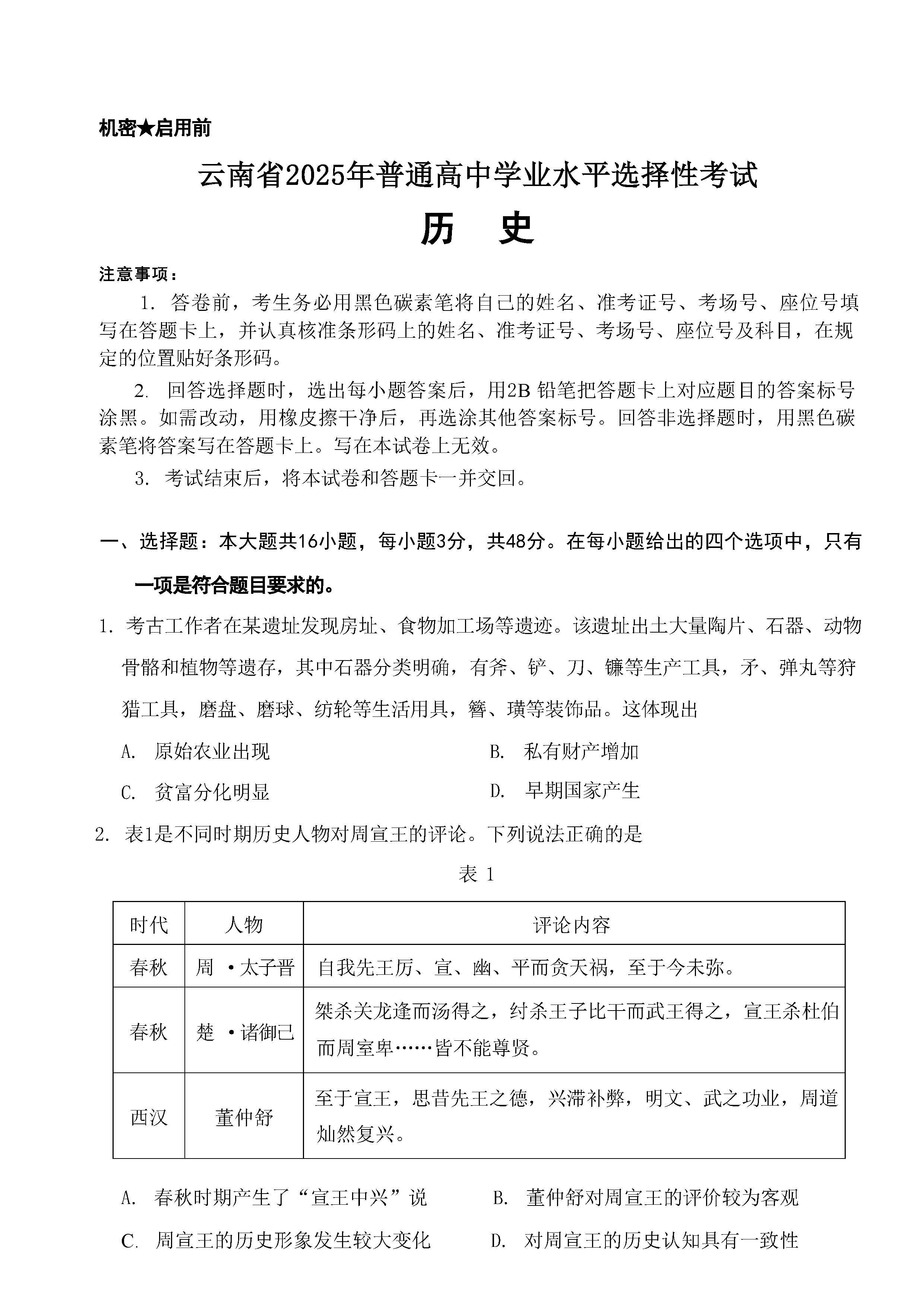 2025年高考云南卷历史试题及答案解析