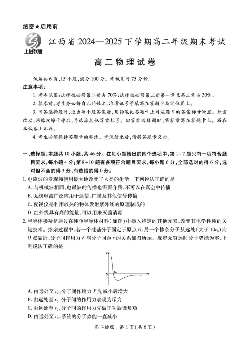 江西省上进联考2024-2025学年高二下学期6月期末物理试题及答案