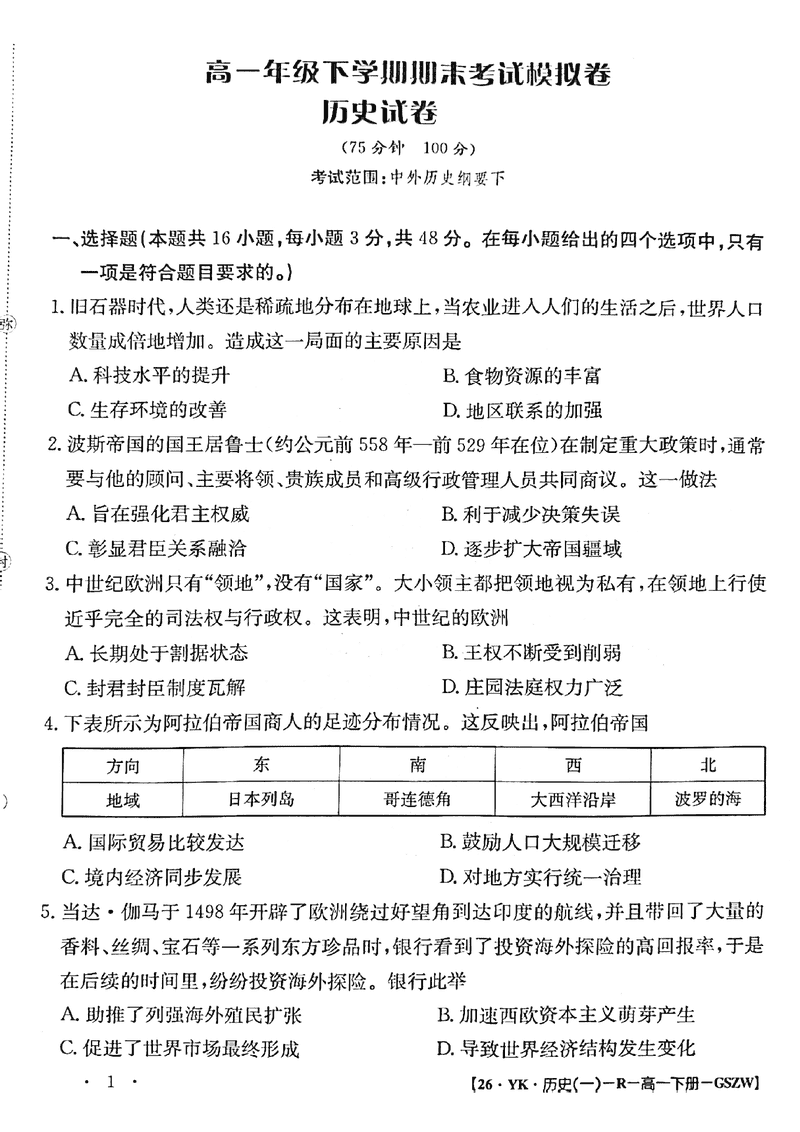 甘肃省2024-2025学年高一下学期期末历史试题及答案
