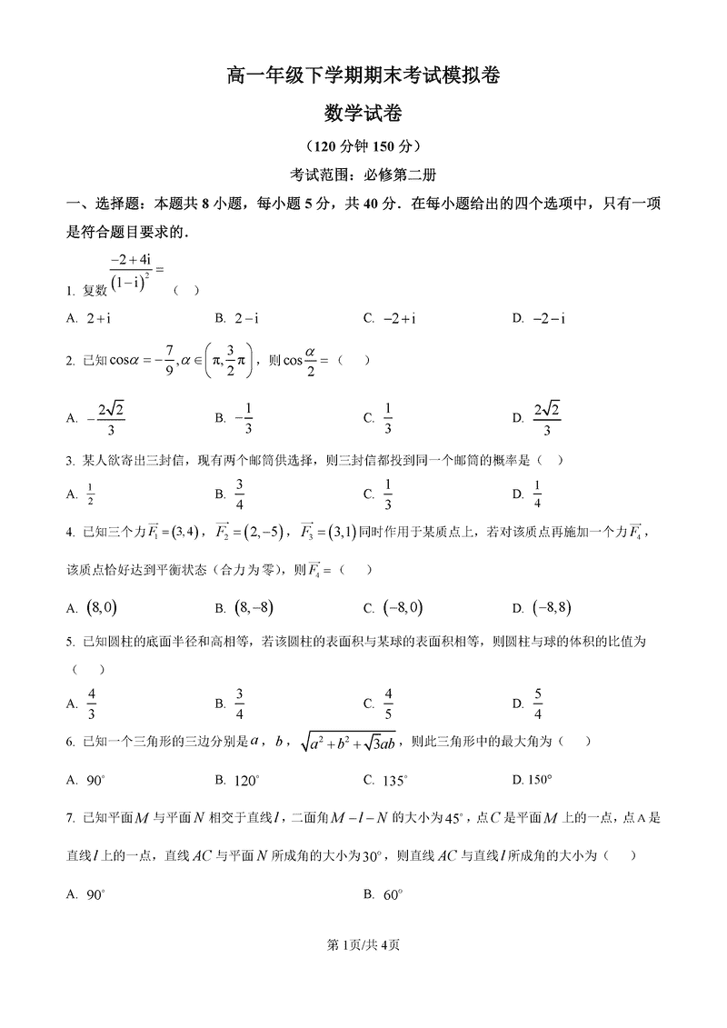 甘肃省2024-2025学年高一下学期期末数学试题及答案
