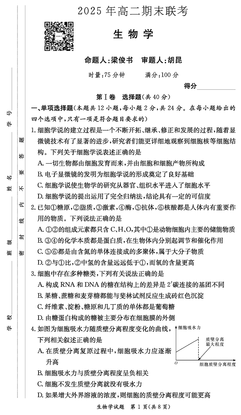 湖南新高考教学教研联盟暨长郡二十校联盟2025年高二下学期期末生物试题及答案