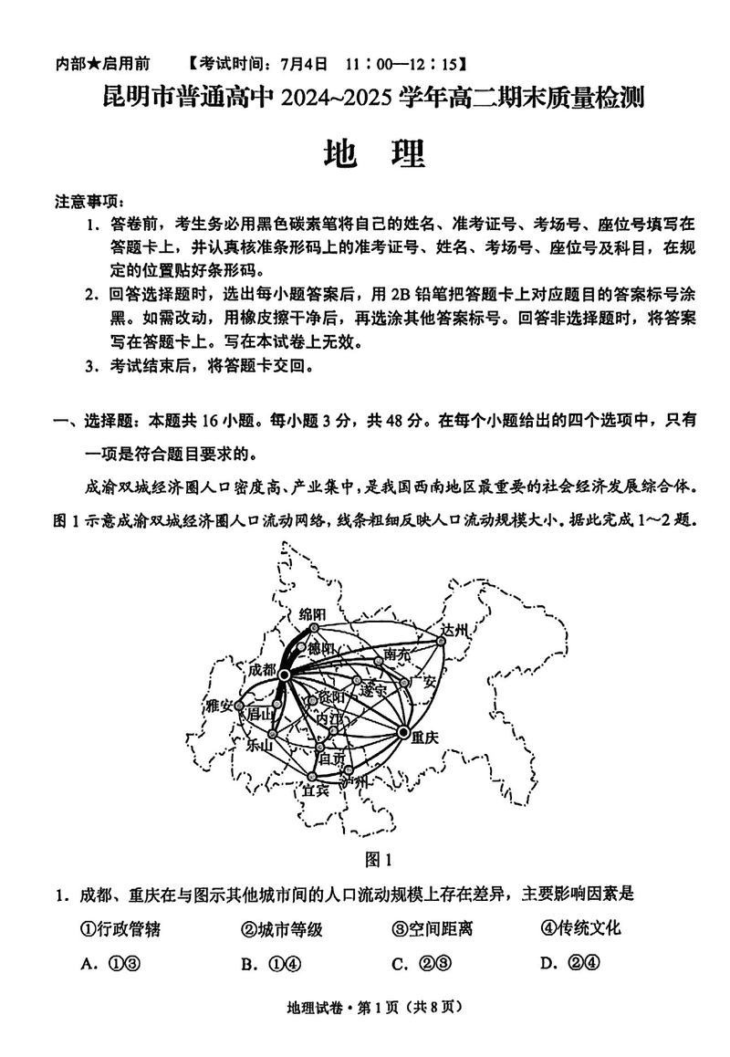 昆明市2024-2025学年高二下学期期末地理试题及答案