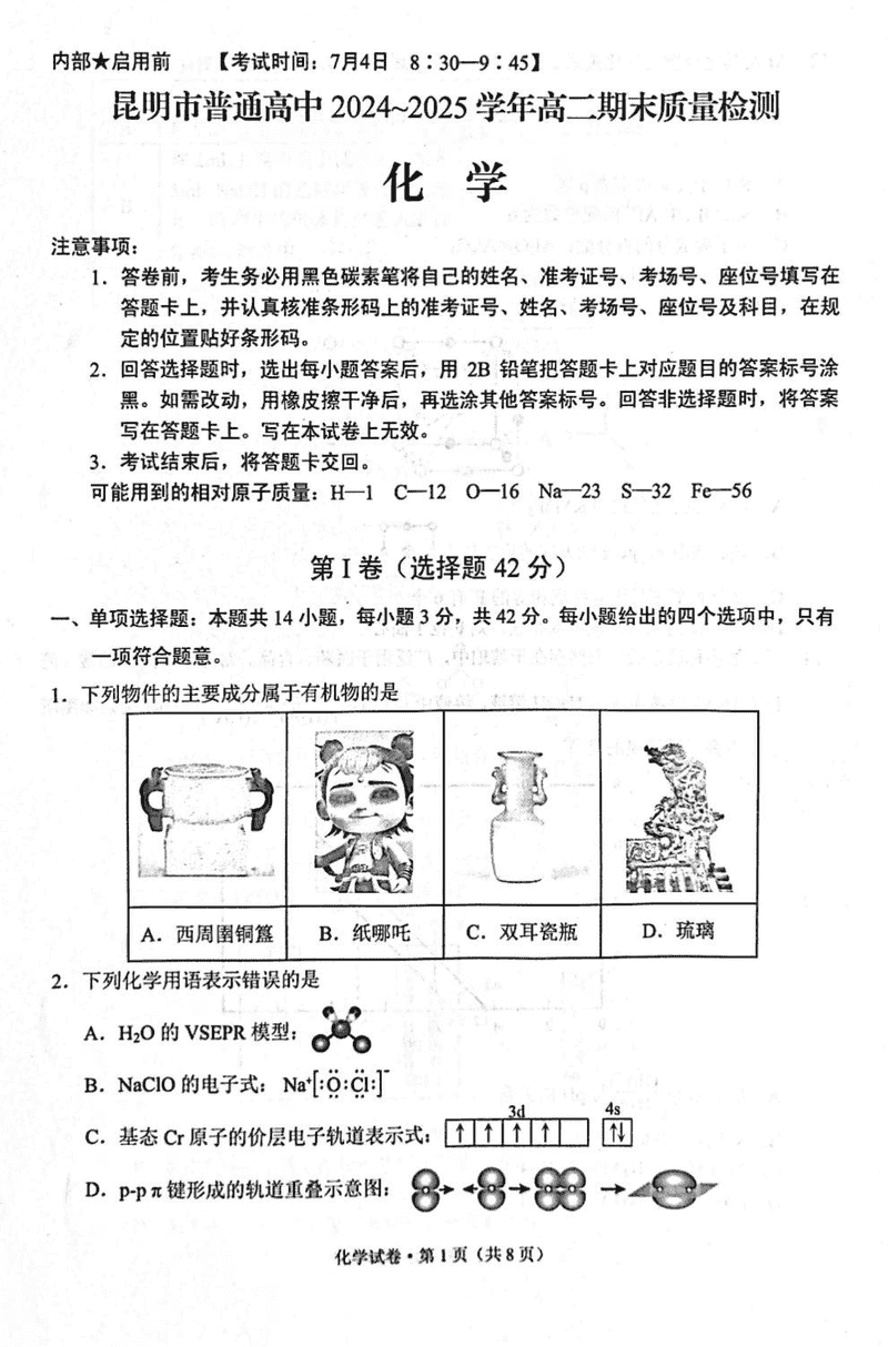 昆明市2024-2025学年高二下学期期末化学试题及答案
