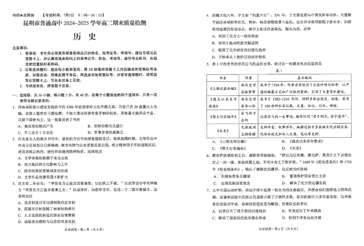 昆明市2024-2025学年高二下学期期末历史试题及答案