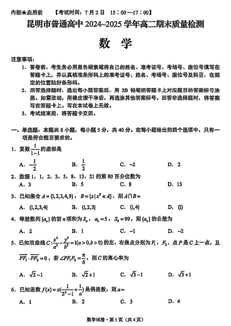 昆明市2024-2025学年高二下学期期末数学试题及答案