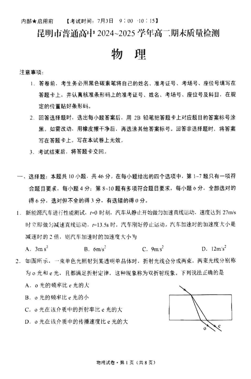 昆明市2024-2025学年高二下学期期末物理试题及答案