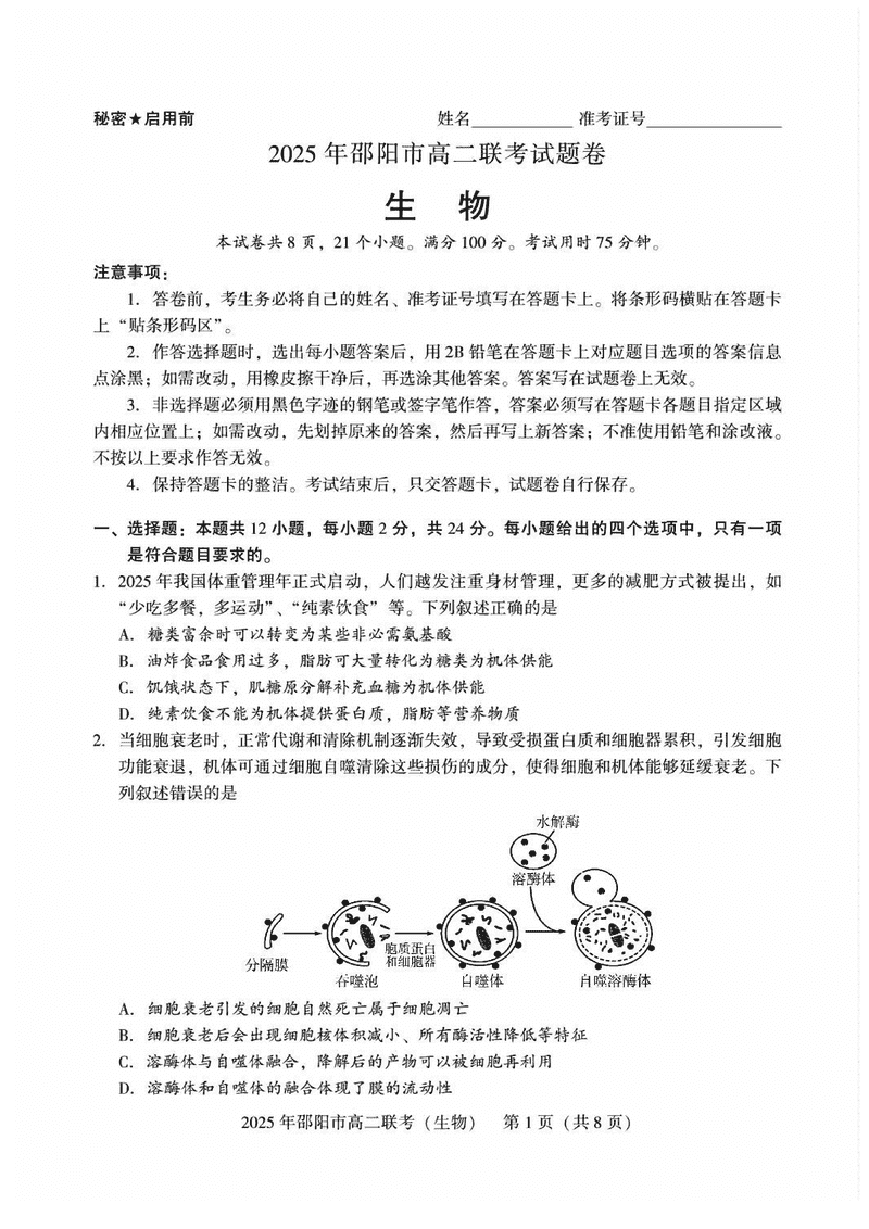 湖南邵阳2025年高二7月期末联考生物试题及答案