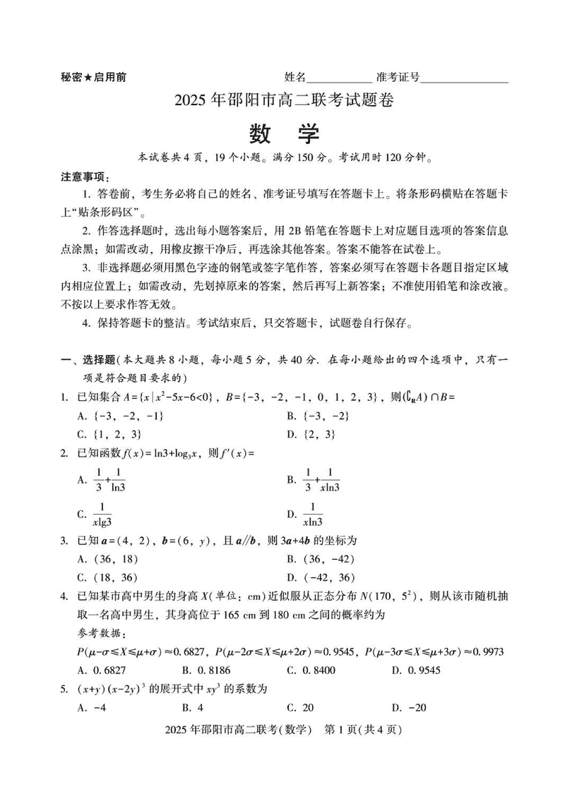 湖南邵阳2025年高二7月期末联考数学试题及答案
