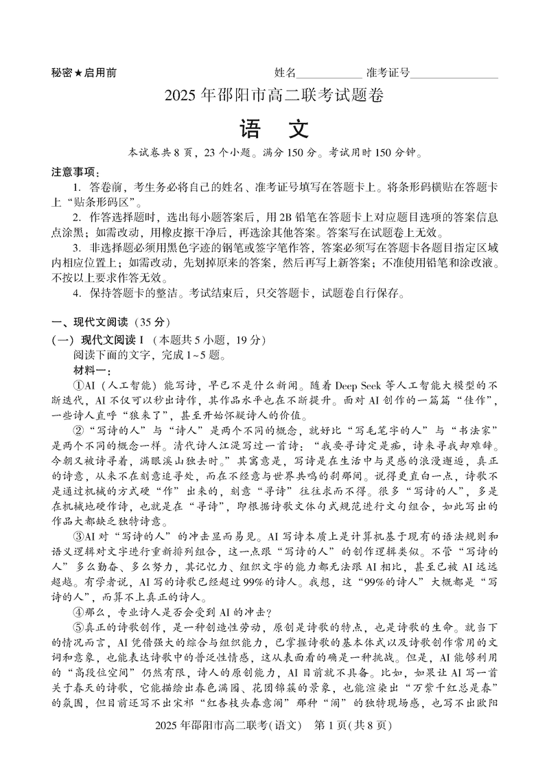 湖南邵阳2025年高二7月期末联考语文试题及答案