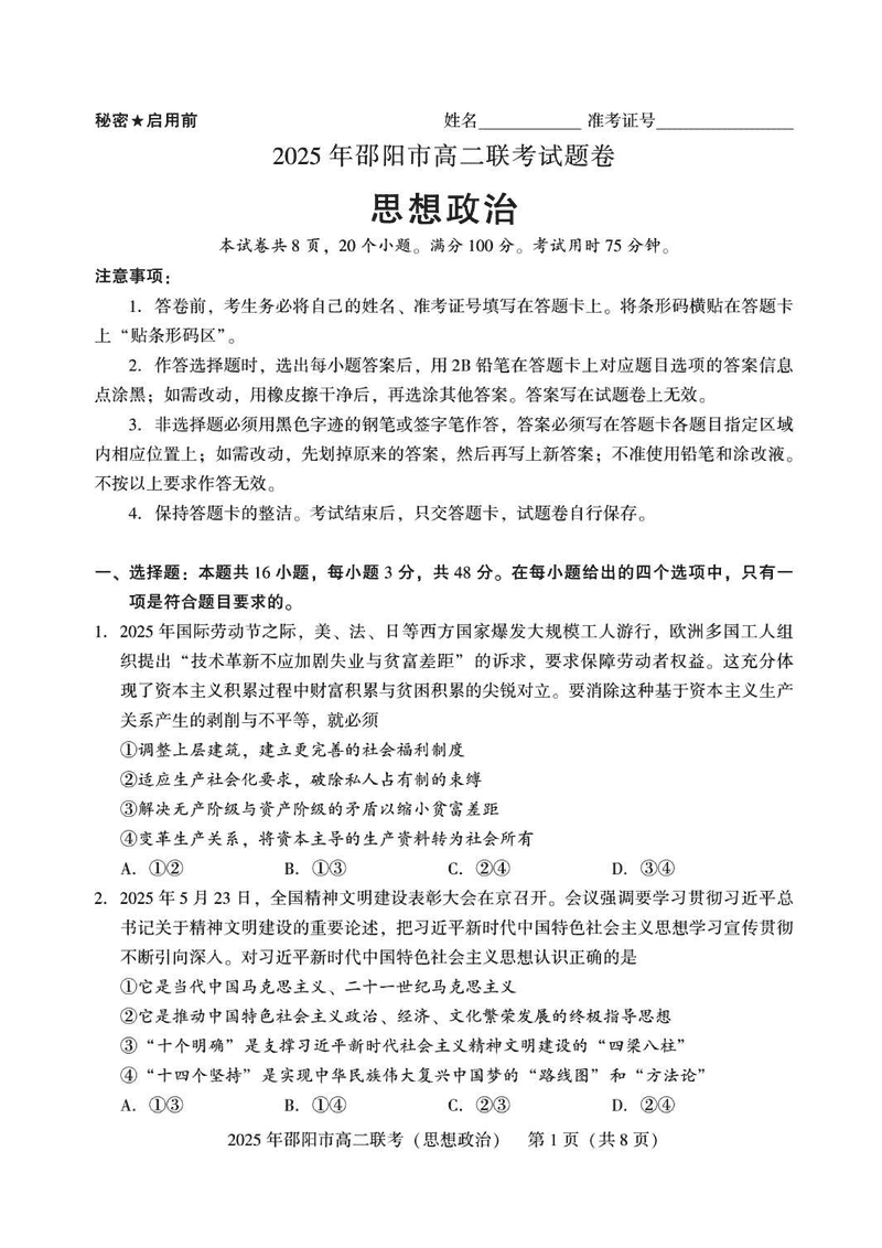 湖南邵阳2025年高二7月期末联考政治试题及答案