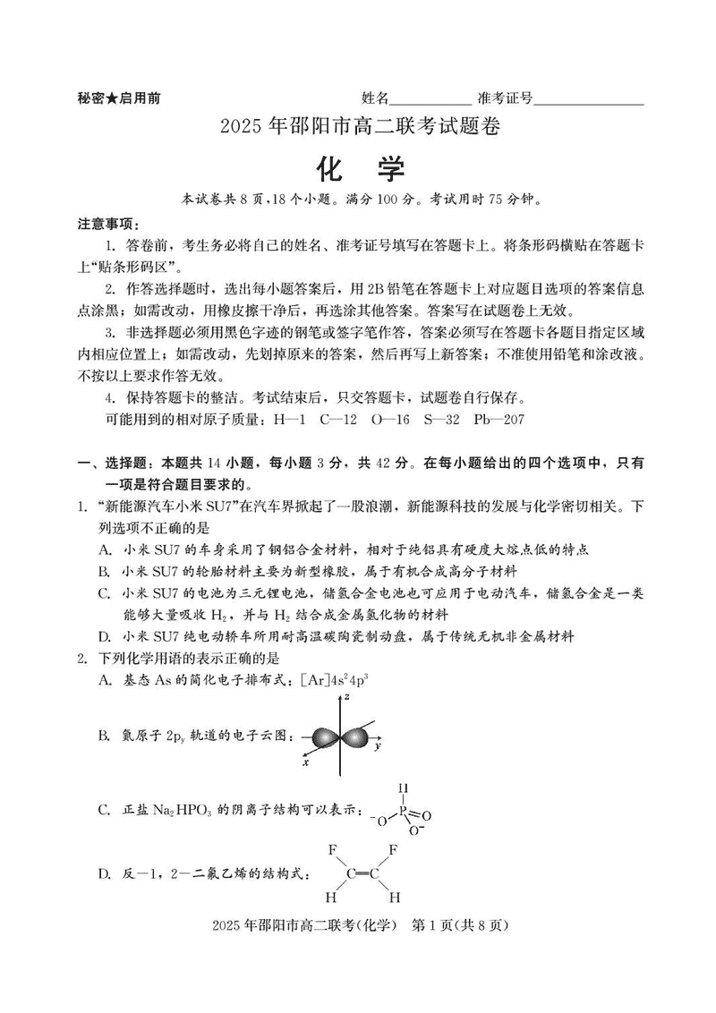 湖南邵阳2025年高二7月期末联考化学试题及答案