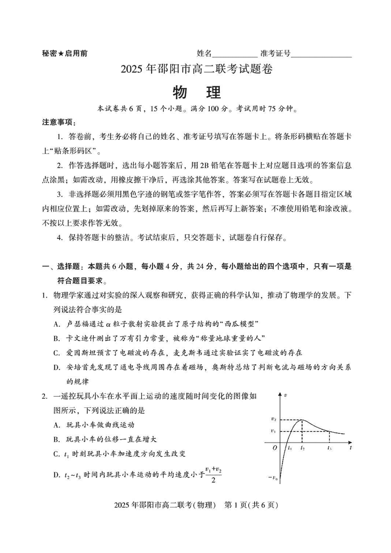 湖南邵阳2025年高二7月期末联考物理试题及答案