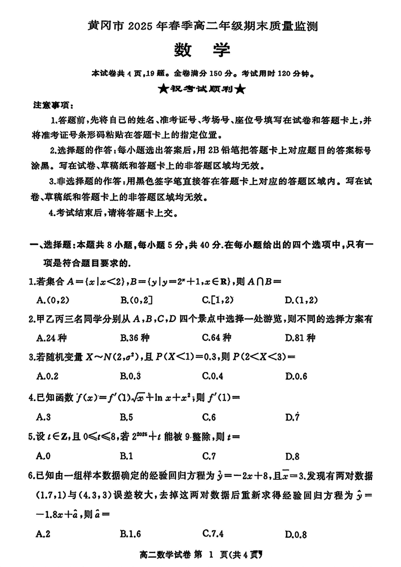 黄冈市2025年高二下学期期末数学试题及答案