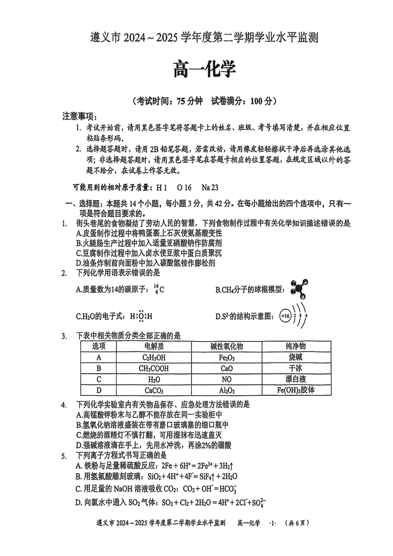 遵义市2024-2025学年高一下学期7月期末化学试题及答案
