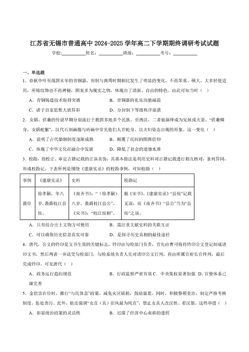 无锡市普通高中2025年春学期高二期终调研历史试题及答案
