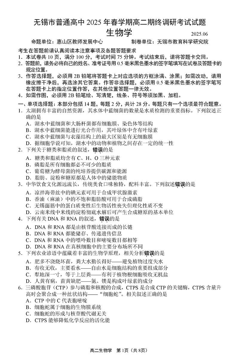 无锡市普通高中2025年春学期高二期终调研生物试题及答案