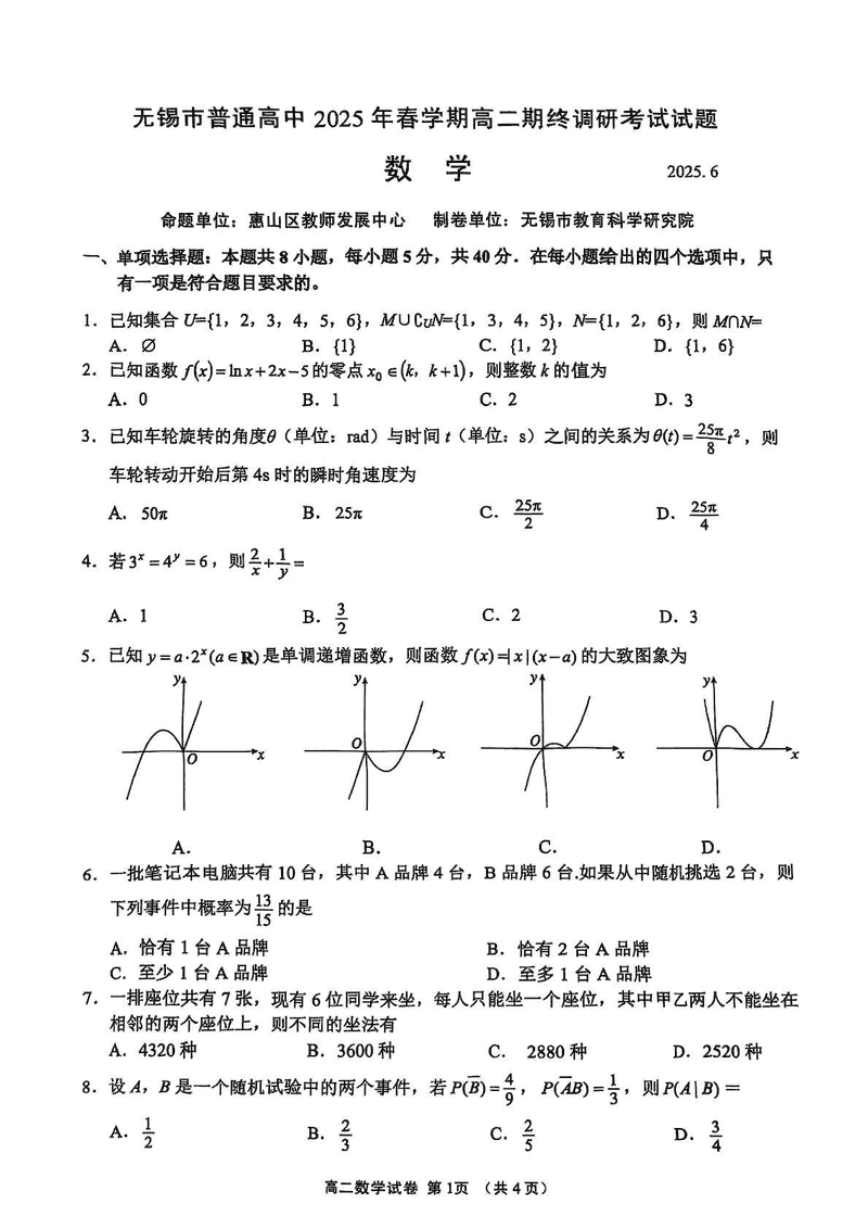 无锡市普通高中2025年春学期高二期终调研数学试题及答案