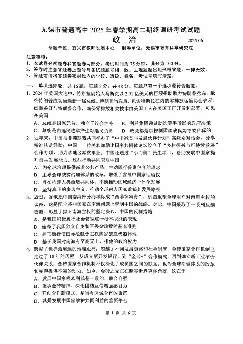 无锡市普通高中2025年春学期高二期终调研政治试题及答案