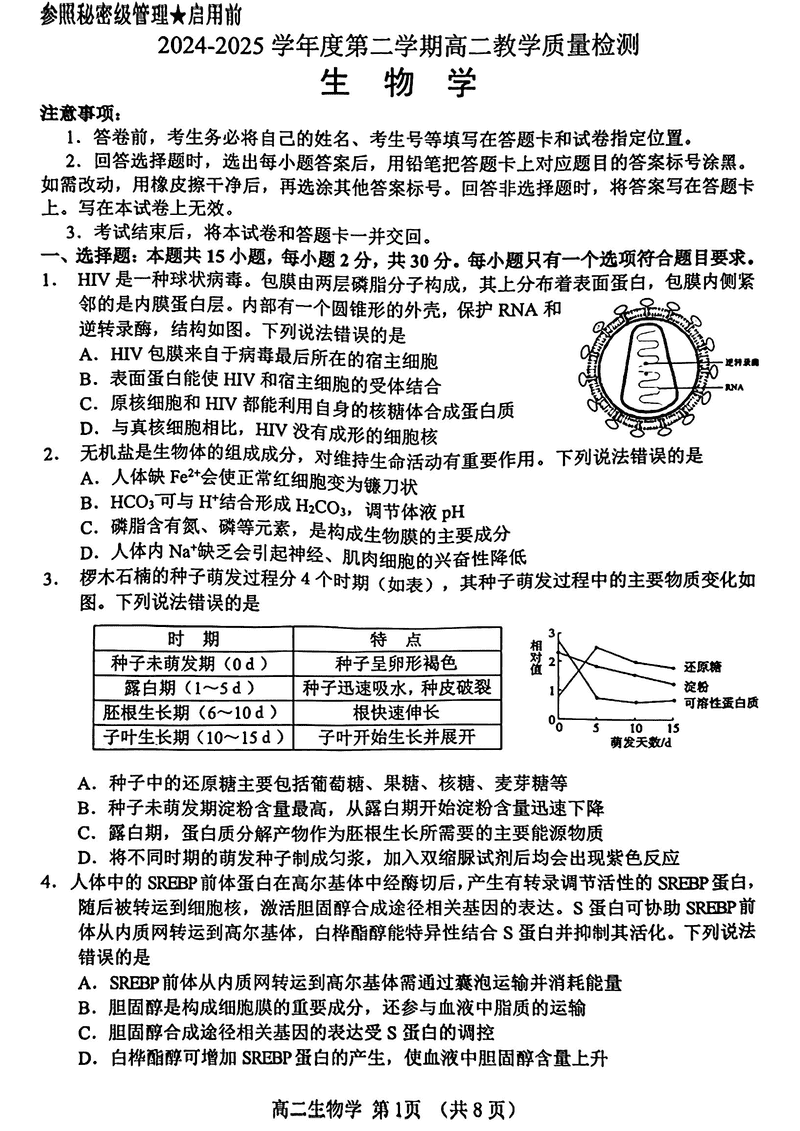 淄博市2026届高二下学期教学质检生物试题及答案