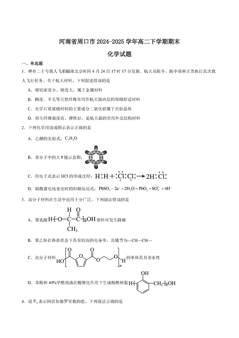 周口市2024-2025学年高二下学期6月期末化学试题及答案