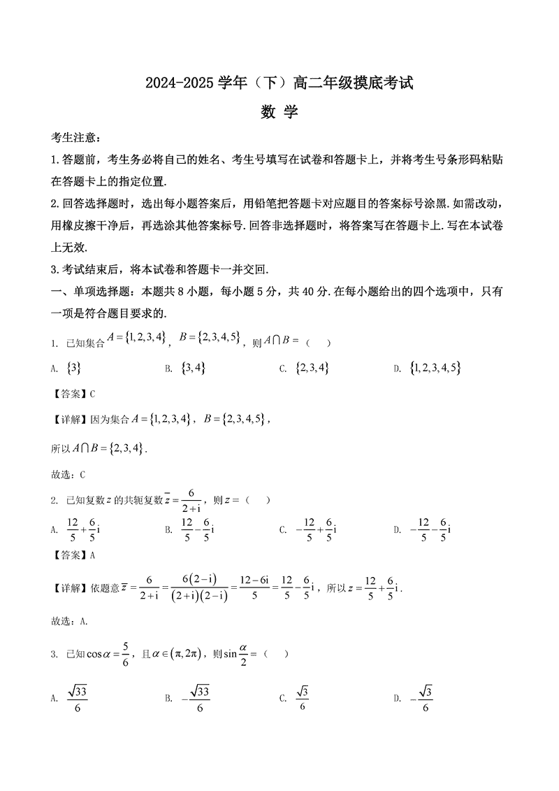 周口市2024-2025学年高二下学期6月期末数学试题及答案