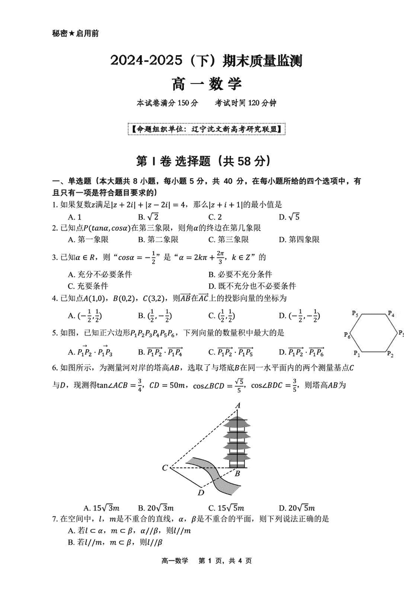 辽宁省沈文新高考研究联盟2024-2025学年高一下7月期末数学试题及答案