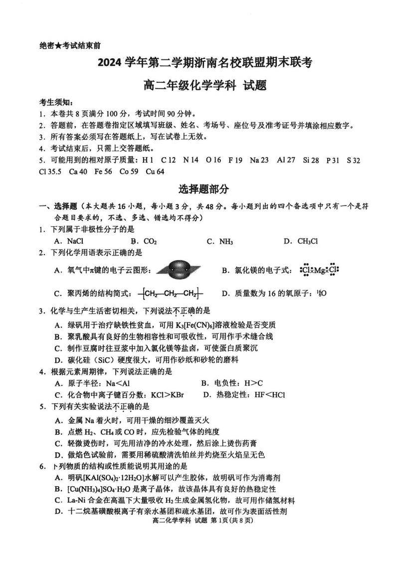 浙江浙南名校2024-2025学年高二下学期6月期末化学试题及答案