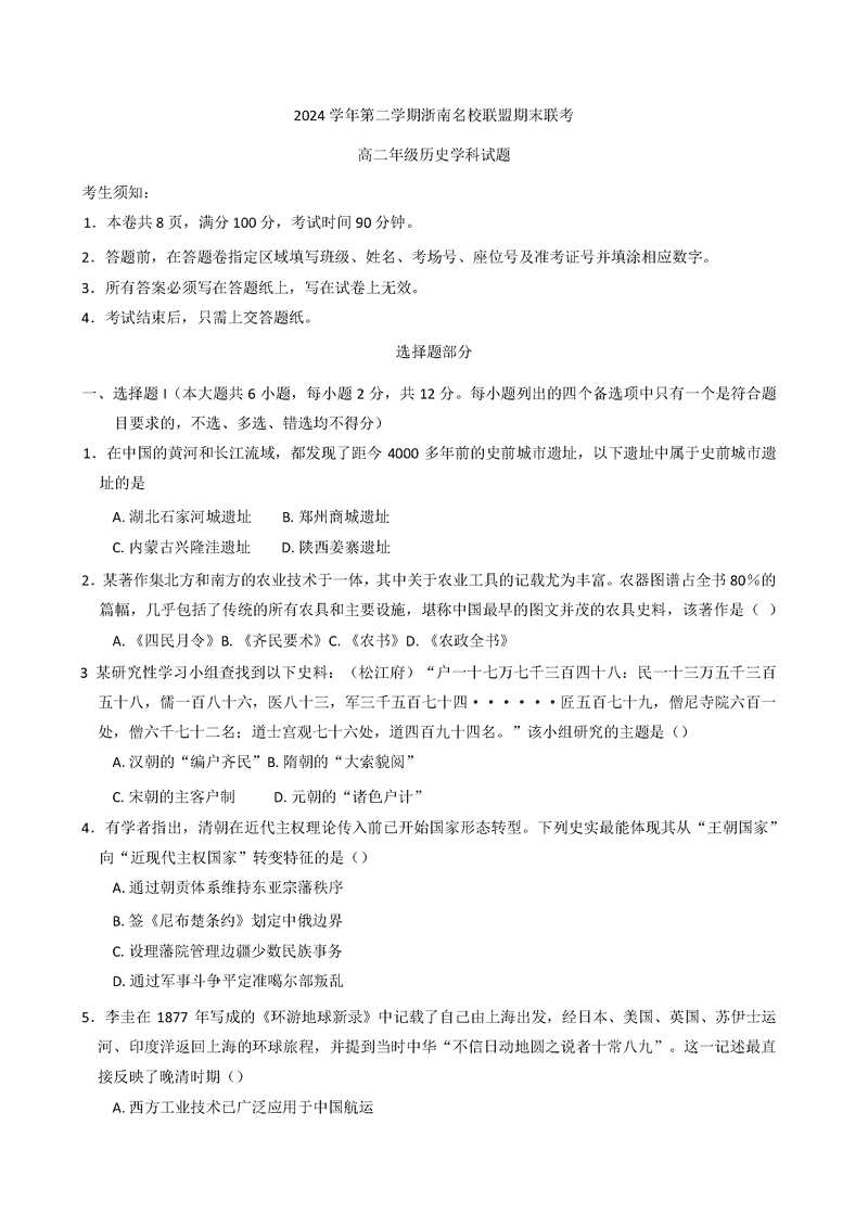 浙江浙南名校2024-2025学年高二下学期6月期末历史试题及答案