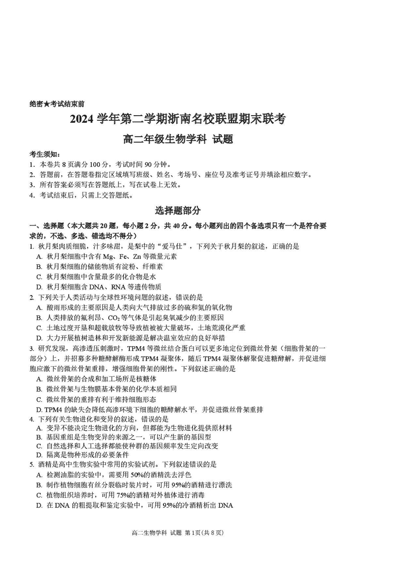 浙江浙南名校2024-2025学年高二下学期6月期末生物试题及答案