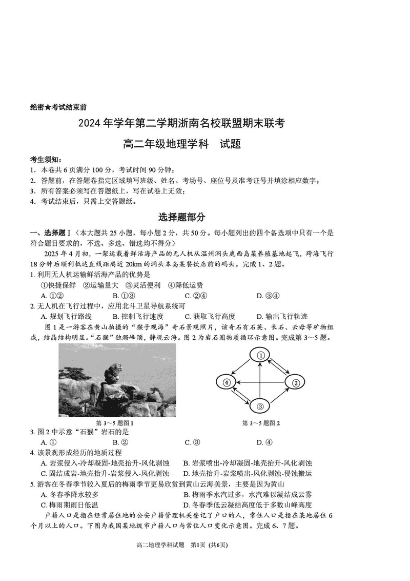 浙江浙南名校2024-2025学年高二下学期6月期末地理试题及答案