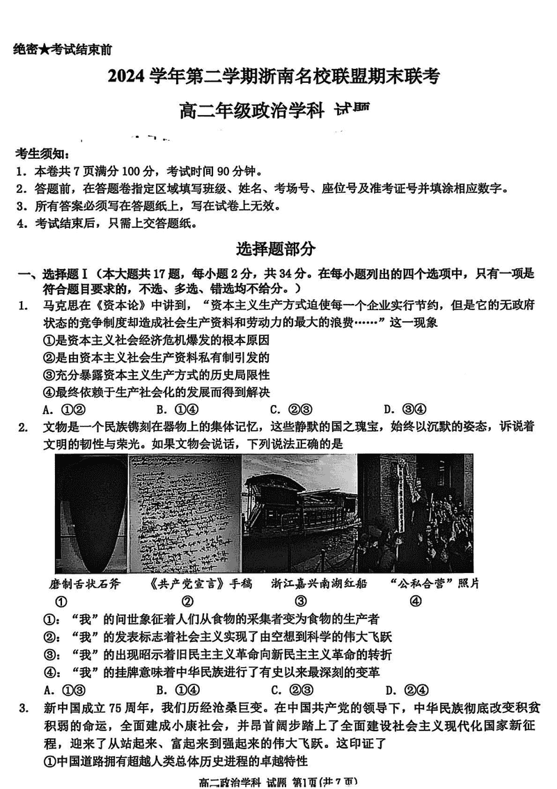 浙江浙南名校2024-2025学年高二下学期6月期末政治试题及答案