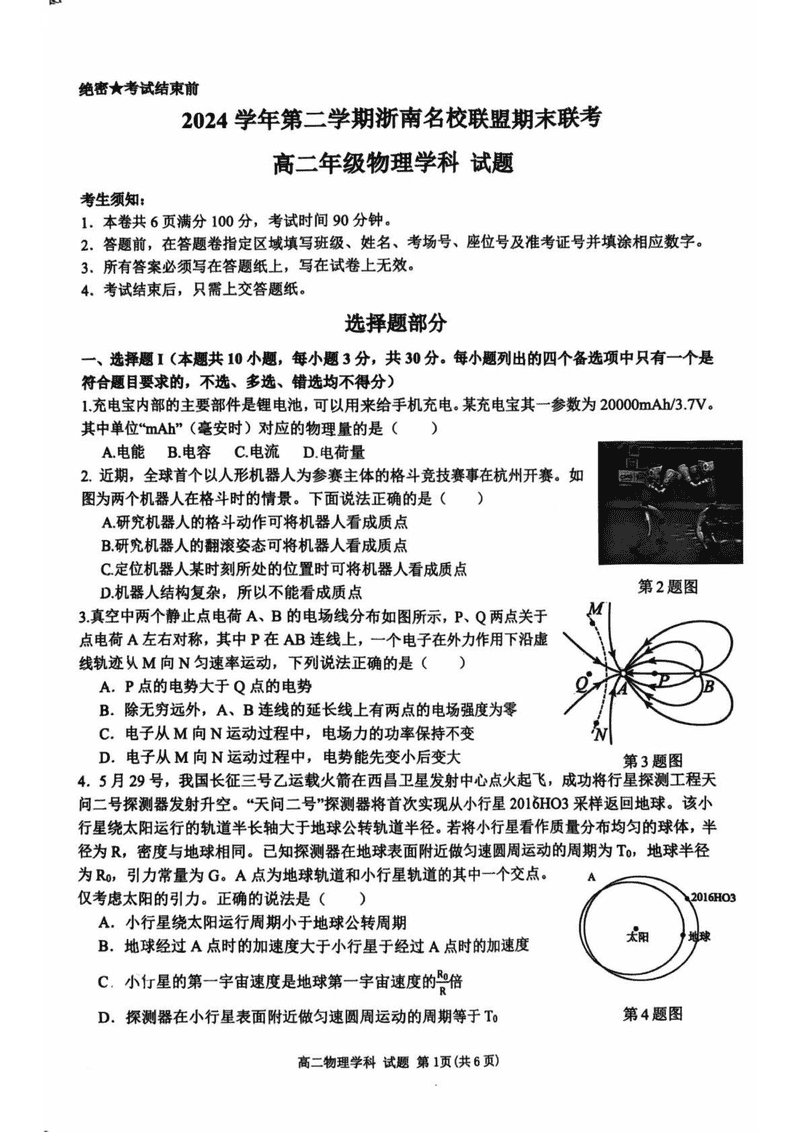 浙江浙南名校2024-2025学年高二下学期6月期末物理试题及答案