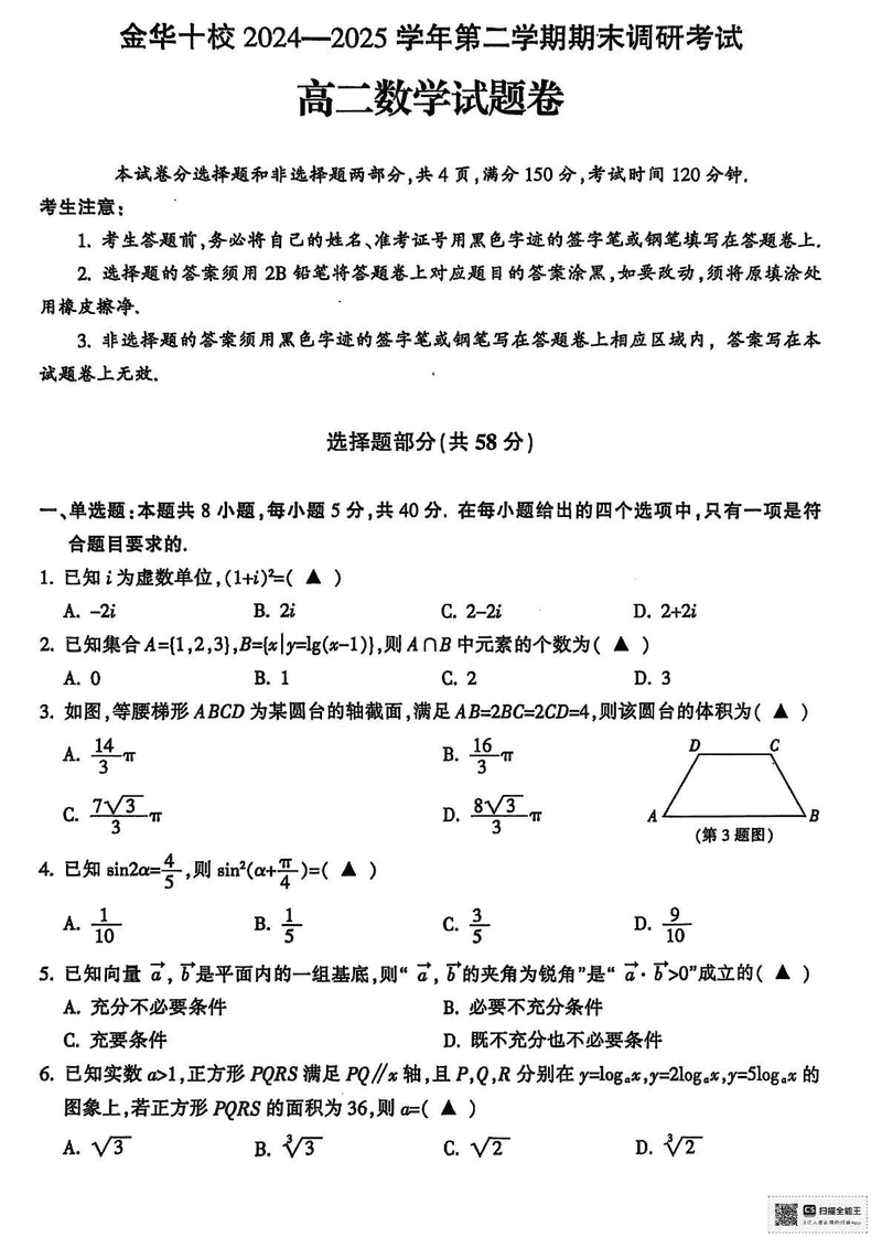 金华市十校2024-2025学年高二下学期6月期末调研数学试题及答案