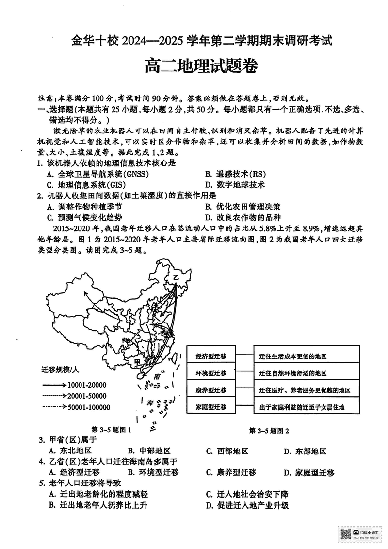 金华市十校2024-2025学年高二下学期6月期末调研地理试题及答案