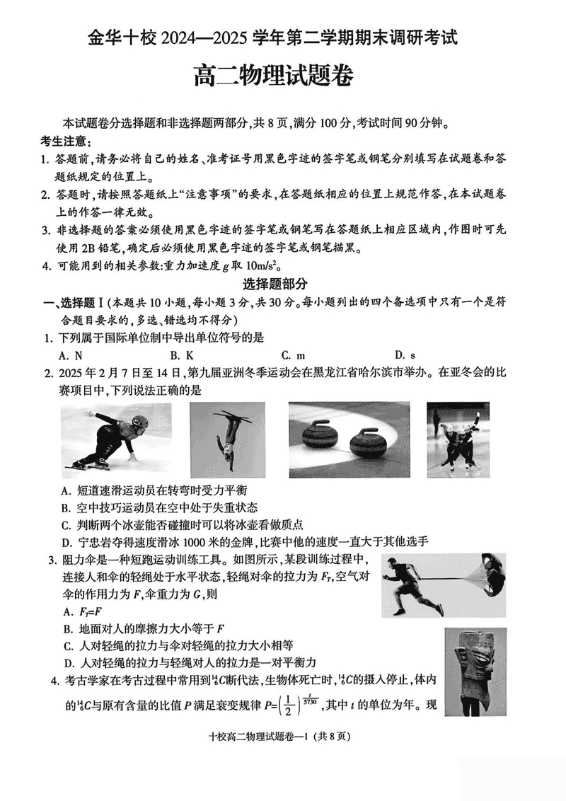 金华市十校2024-2025学年高二下学期6月期末调研物理试题及答案