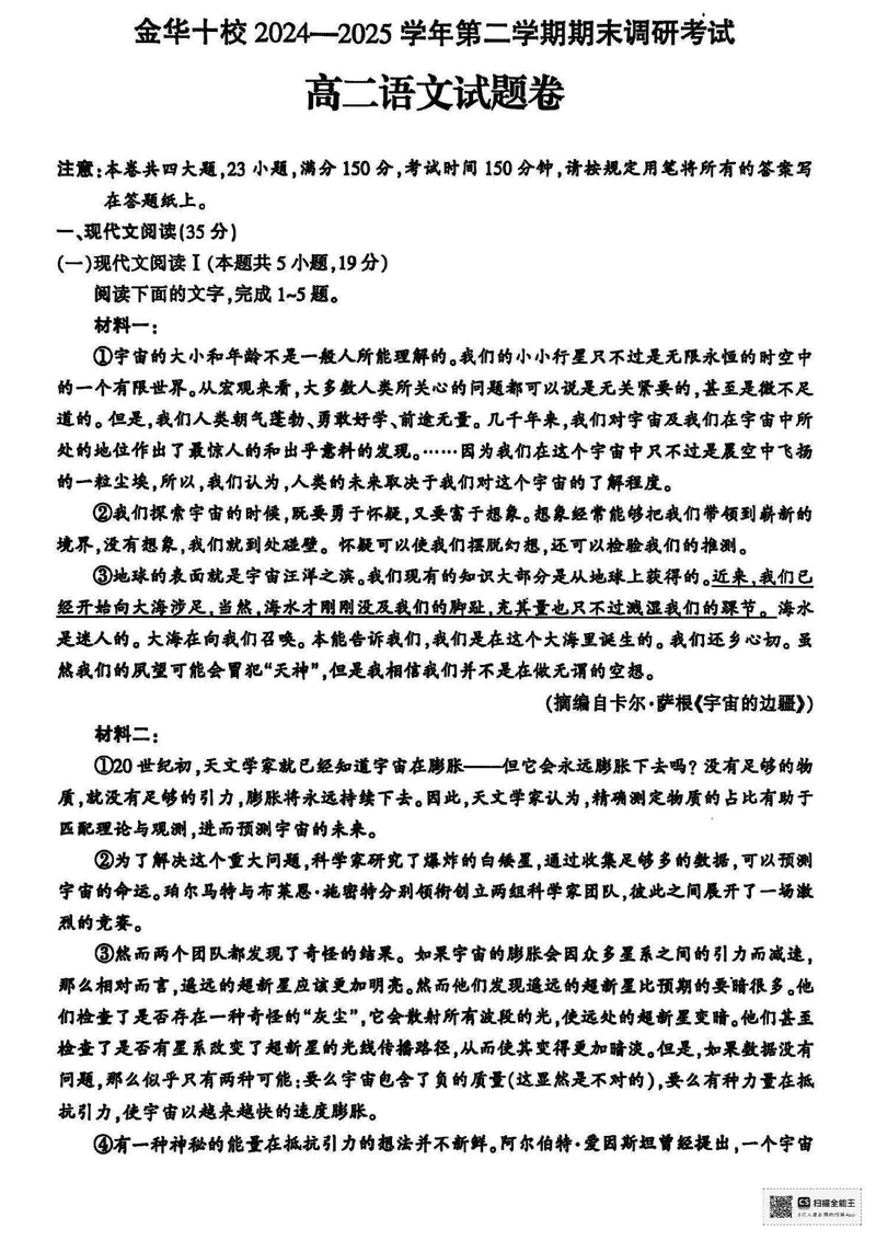 金华市十校2024-2025学年高二下学期6月期末调研语文试题及答案