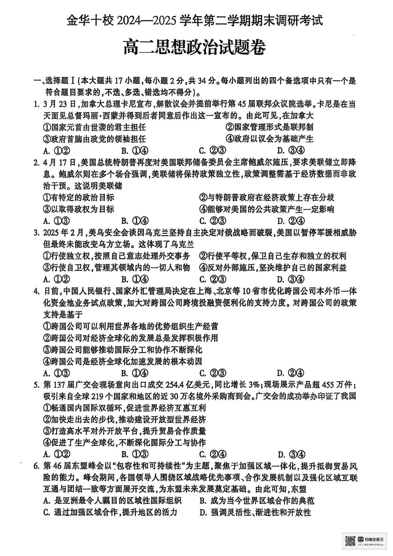 金华市十校2024-2025学年高二下学期6月期末调研政治试题及答案