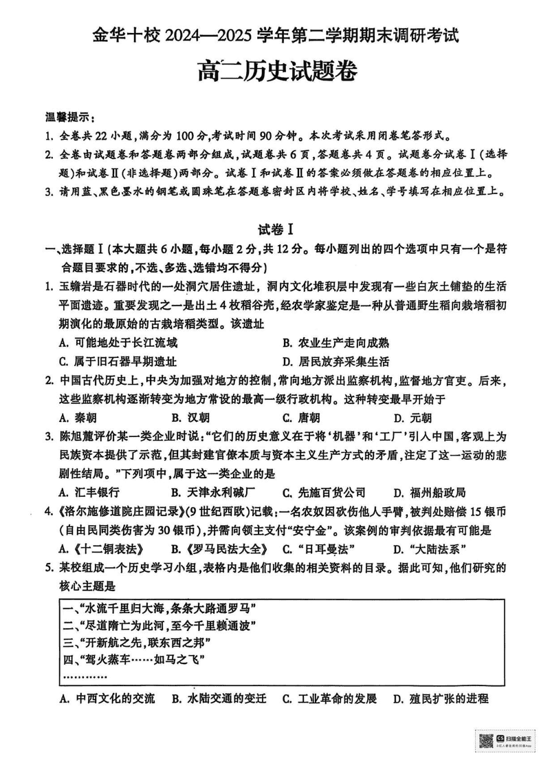 金华市十校2024-2025学年高二下学期6月期末调研历史试题及答案