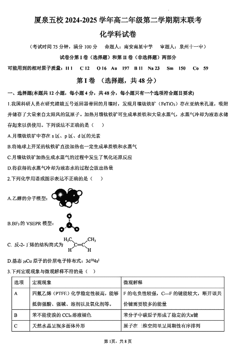 厦泉五校2024-2025学年高二下学期7月期末联考化学试题及答案