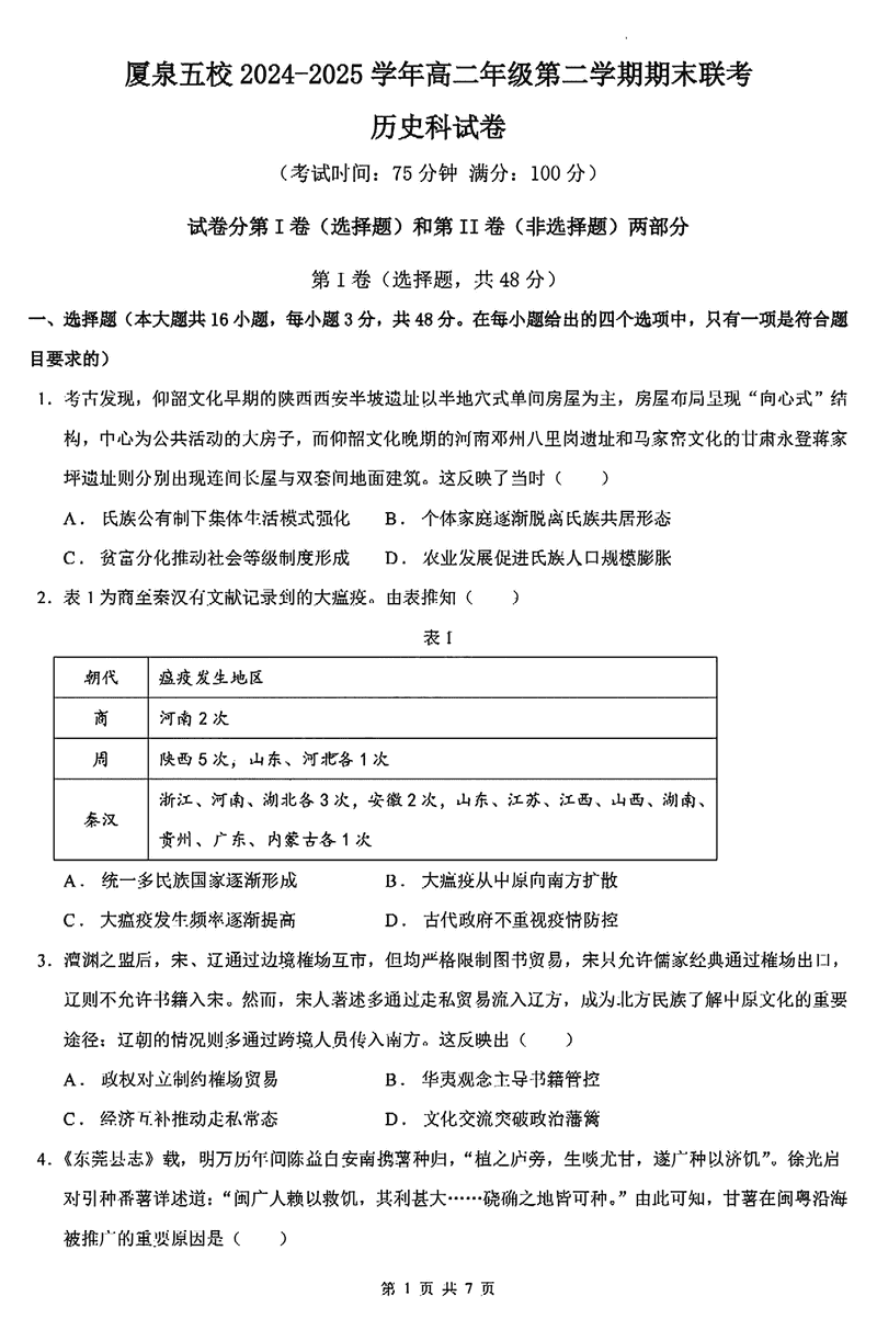 厦泉五校2024-2025学年高二下学期7月期末联考历史试题及答案