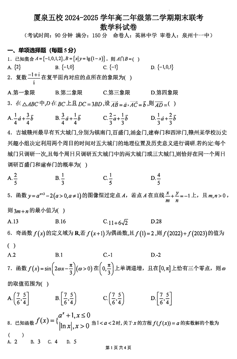 厦泉五校2024-2025学年高二下学期7月期末联考数学试题及答案