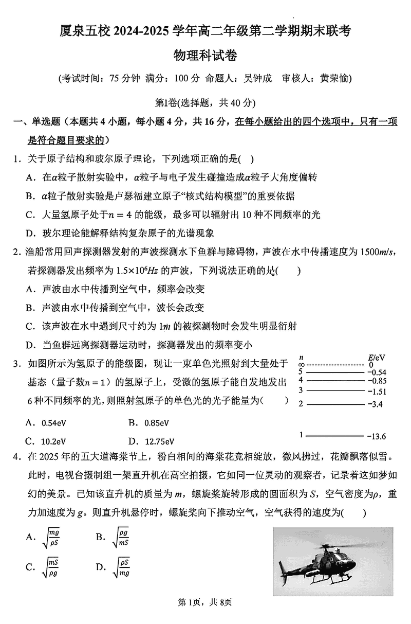 厦泉五校2024-2025学年高二下学期7月期末联考物理试题及答案