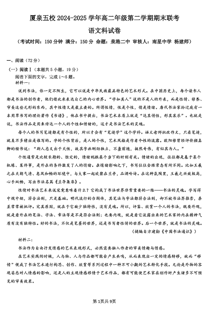 厦泉五校2024-2025学年高二下学期7月期末联考语文试题及答案