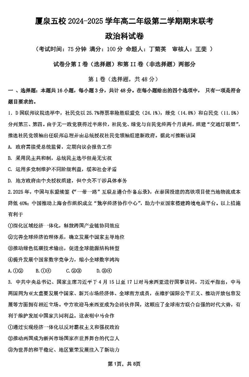 厦泉五校2024-2025学年高二下学期7月期末联考政治试题及答案